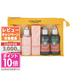 ★ポイント10倍＆割引クーポン★LOCCITANE ロクシタン トラベル エッセンシャル 【宅配便送料無料】 ギフト 誕生日 プレゼント 15時までの決済確認で即日発送！のサムネイル