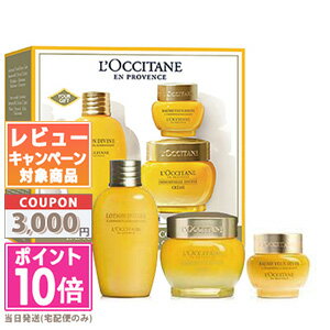 ★ポイント10倍＆割引クーポン★LOCCITANE ロクシタン イモーテル ディヴァイン コレクション【宅配便送料無料】 ギフト 誕生日 プレゼント 15時までの決済確認で即日発送！のサムネイル