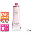 ★ポイント10倍＆割引クーポン★LOCCITANE ロクシタン ローズ ハンドクリーム 150ml(760727/595374)【宅配便送料無料】 ギフト 誕生日 プレゼント 15時までの決済確認で即日発送！