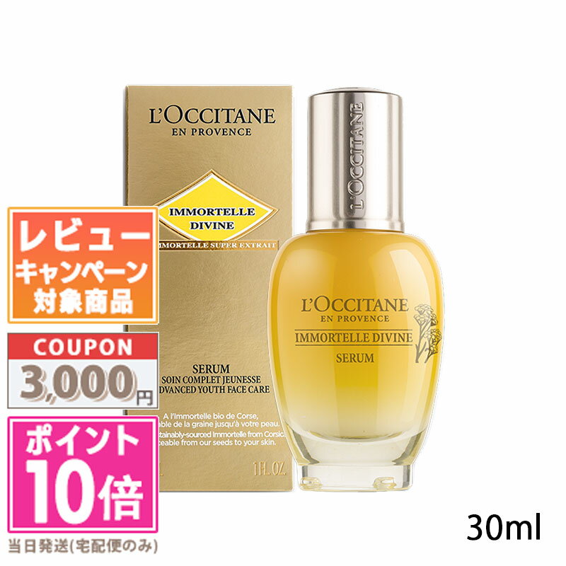 ロクシタン スキンケア ★ポイント10倍＆割引クーポン★LOCCITANE ロクシタン イモーテル ディヴァインセラム 30ml【宅配便送料無料】 ギフト 誕生日 プレゼント 15時までの決済確認で即日発送！