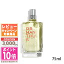 ★ポイント10倍＆割引クーポン★LOCCITANE ロクシタン オスマンサス オードトワレ 75ml【宅配便送料無料】ギフト 誕生日 プレゼント 15時までの決済確認で即日発送！