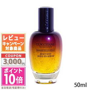 ★ポイント10倍＆割引クーポン★LOCCITANE ロクシタン イモーテル オーバーナイトリセットセラム 50ml【宅配便送料無料…