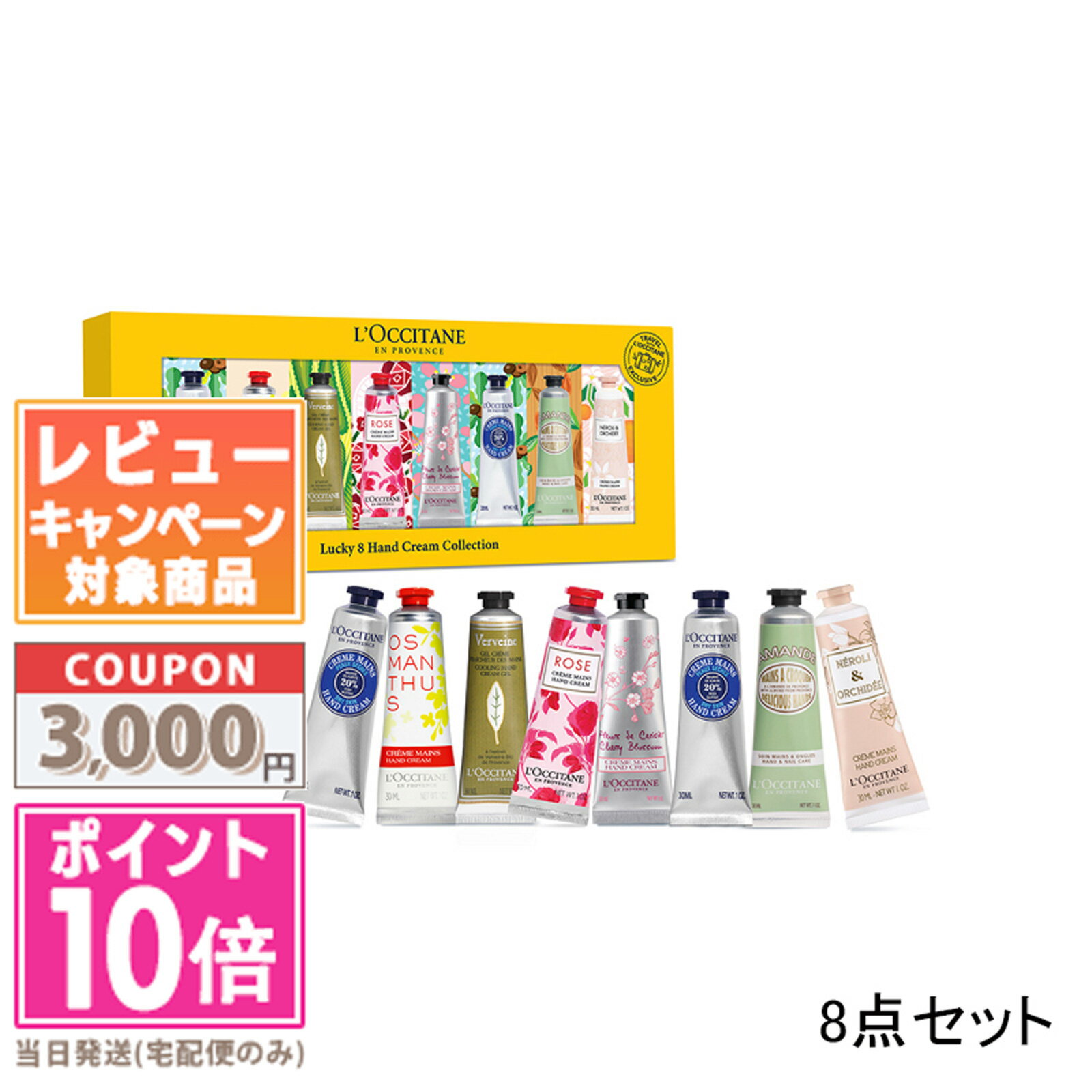 ★ポイント10倍＆割引クーポン★LOCCITANE ロクシタン ラッキー8ハンドクリームコレクション【ゆうパケット送料無料】ギフト 誕生日 プレゼントのサムネイル