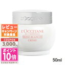 ★ポイント10倍＆割引クーポン★LOCCITANE ロクシタン レーヌブランシュ ブライトモイスチャージェルクリーム 50ml【宅配便送料無料】 15時までの決済確認で即日発送！