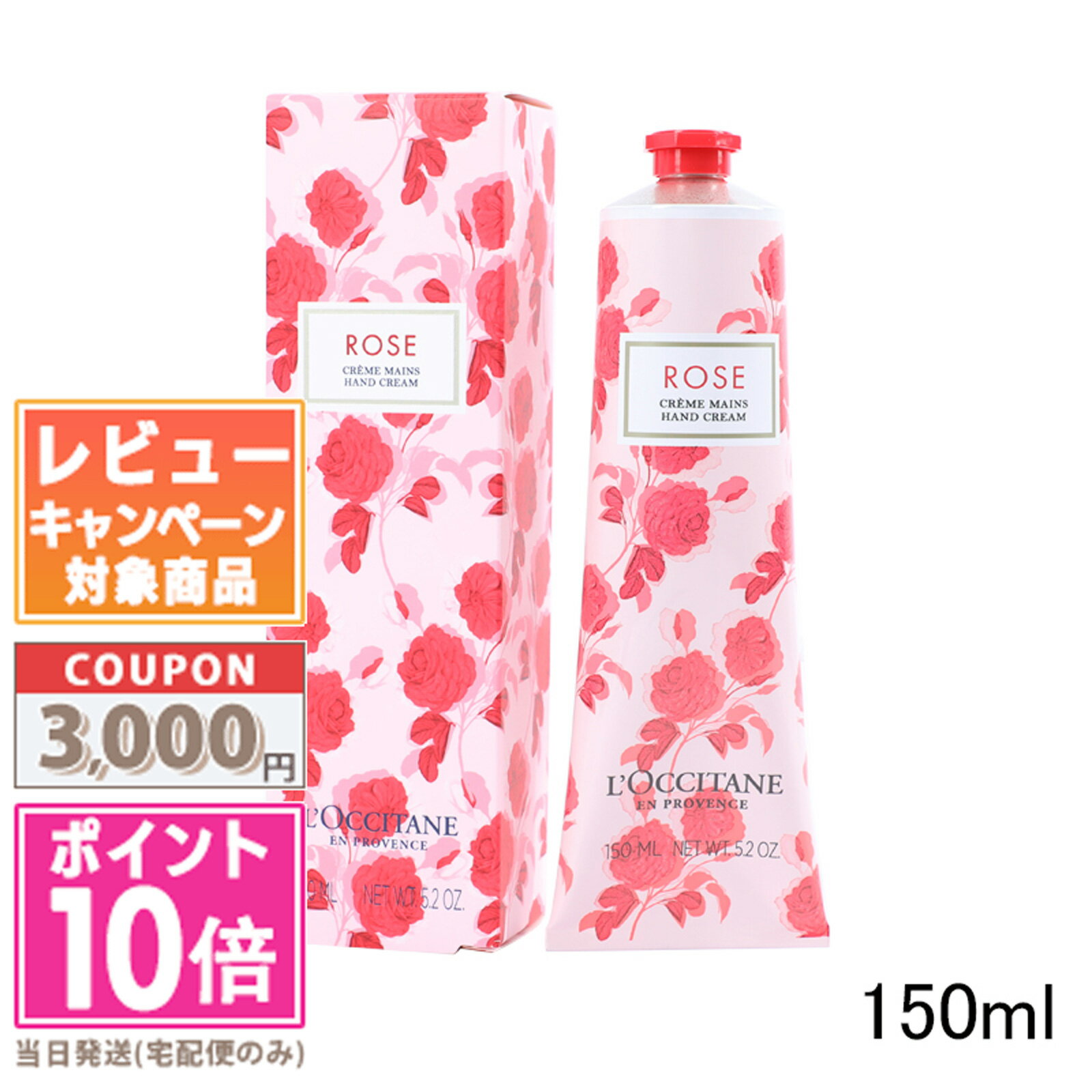 ロクシタン ★ポイント10倍＆割引クーポン★LOCCITANE ロクシタン ローズ ハンドクリーム 150ml(760727/595374)【宅配便送料無料】 ギフト 誕生日 プレゼント 15時までの決済確認で即日発送！