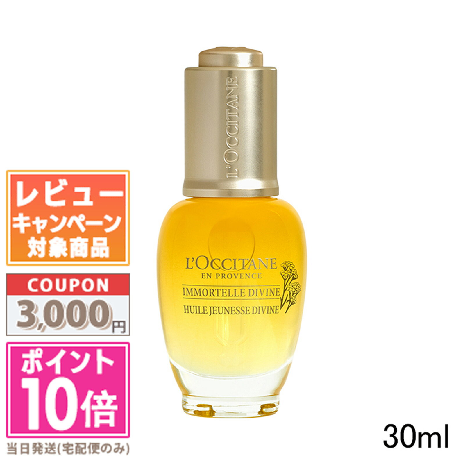 イモーテル ディヴァインインテンシヴオイル / 30mL