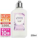 ロクシタン ボディミルク ★ポイント10倍＆割引クーポン★LOCCITANE ロクシタン ホワイトラベンダー ボディミルク 250ml【宅配便送料無料】 ギフト 誕生日 プレゼント 15時までの決済確認で即日発送！