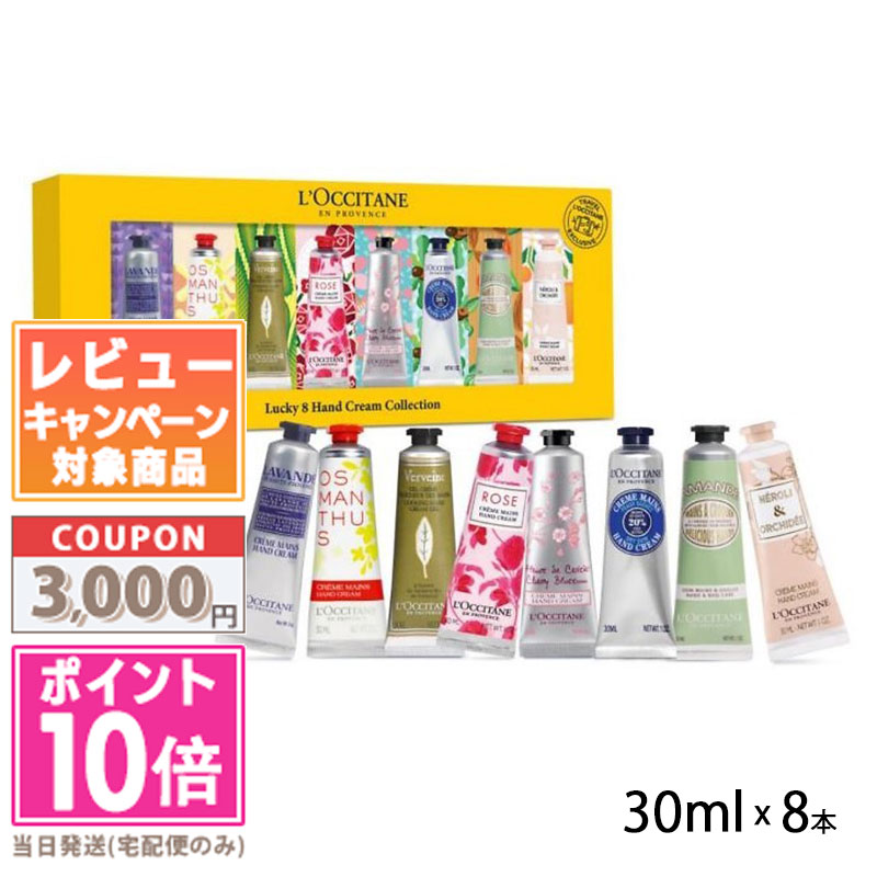 ロクシタン アーモンド ハンドクリーム ★ポイント10倍＆割引クーポン★LOCCITANE ロクシタン ハンドクリーム30ml 8本セット / シア / オスマンサス / ヴァーベナ / ローズ / チェリーブロッサム / ラベンダー / アーモンド / オーキデ【ゆうパケット送料無料】ギフト 誕生日 プレゼント