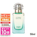 ★ポイント10倍＆割引クーポン★HERMES エルメス ナイルの庭 EDT SP 50ml【宅配便送 ...