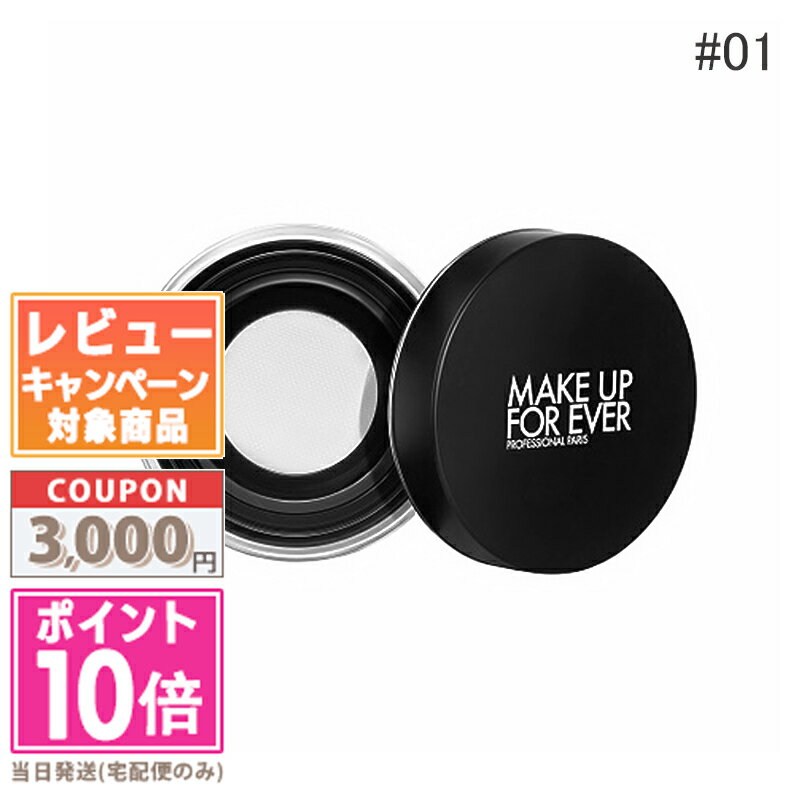 ★ポイント10倍＆割引クーポン★MAKE UP FOR EVER メイク アップ フォー エバーウルトラ HD ルースパウダー【定形外郵便送料無料】 ギフト 誕生日 プレゼント 15時までの決済確認で即日発送！