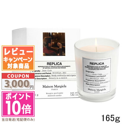 ★ポイント10倍&割引クーポン★MAISON MARGIELA メゾン マルジェラ レプリカ キャンドル ジャズクラブ 165g【宅配便送料無料】 15時までの決済確認で即日発送!