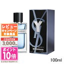 イヴサンローラン ★ポイント10倍＆割引クーポン★Y.S.L イヴサンローラン Y (イグレック) メン EDT 100ml【宅配便送料無料】ギフト 誕生日 プレゼント 15時までの決済確認で即日発送！