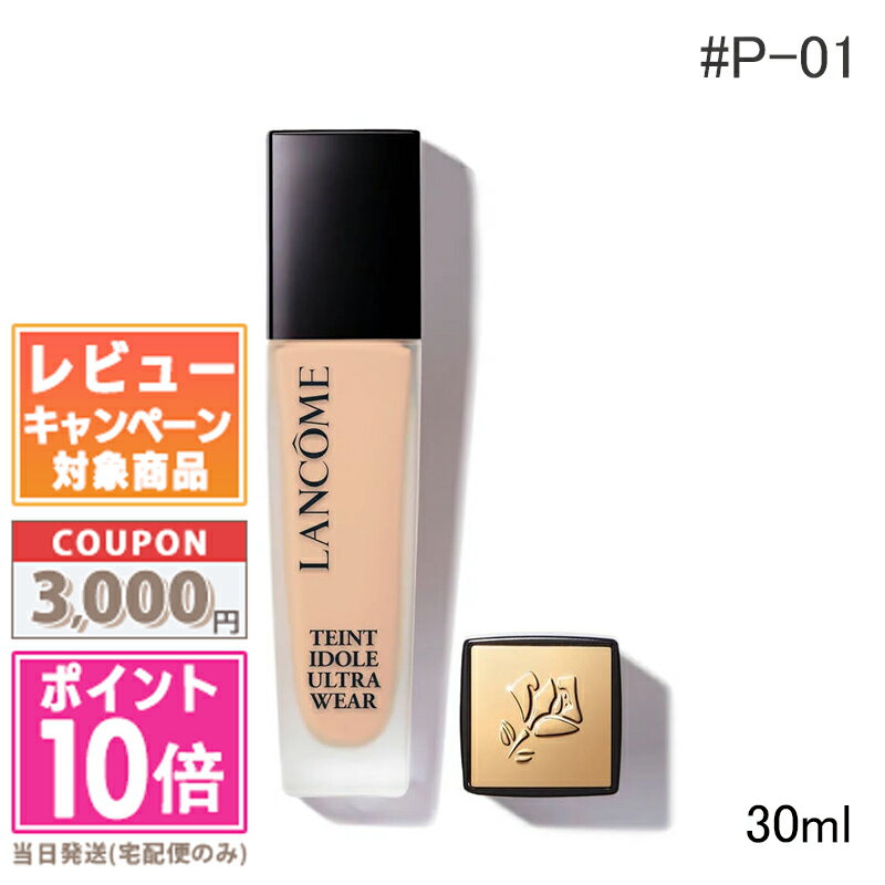 ランコム コスメ ★ポイント10倍＆割引クーポン★LANCOME ランコム タンイドル ウルトラ ウェア リキッド N #P-01 SPF48/PA++ 30ml【定形外郵便送料無料】ギフト 誕生日 プレゼント 15時までの決済確認で即日発送！