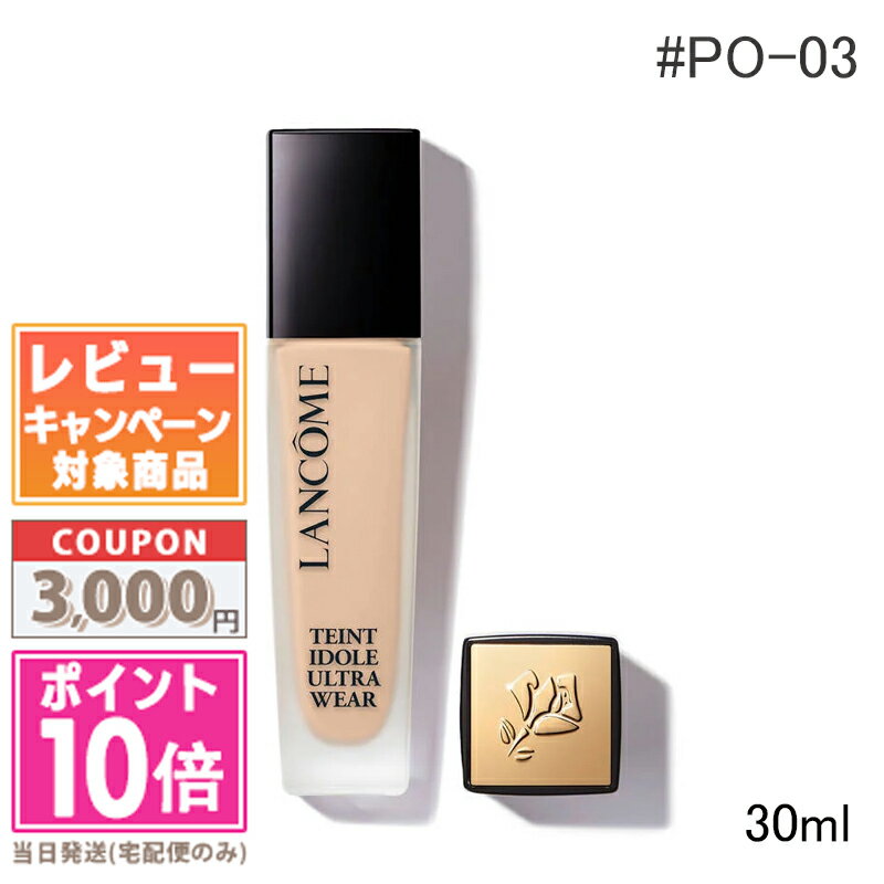 ★ポイント10倍&割引クーポン★LANCOME ランコム タンイドル ウルトラ ウェア リキッド N #PO-03 SPF48/PA++ 30ml【送料無料】 ...
