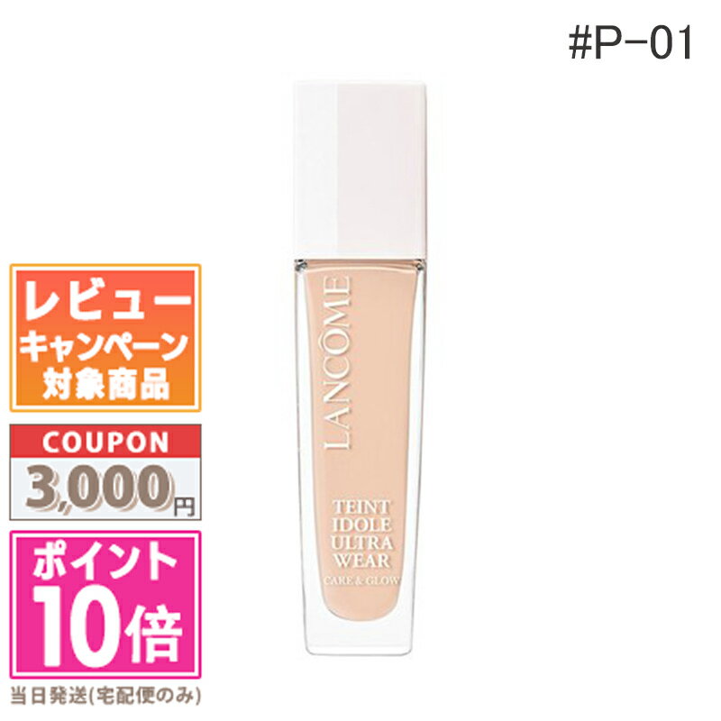 ランコム ファンデーション ★ポイント10倍＆割引クーポン★LANCOME ランコム タンイドル ウルトラ ウェア ケア アンド グロウ #P-01 30ml【定形外郵便送料無料】 ギフト 誕生日 プレゼント 15時までの決済確認で即日発送！