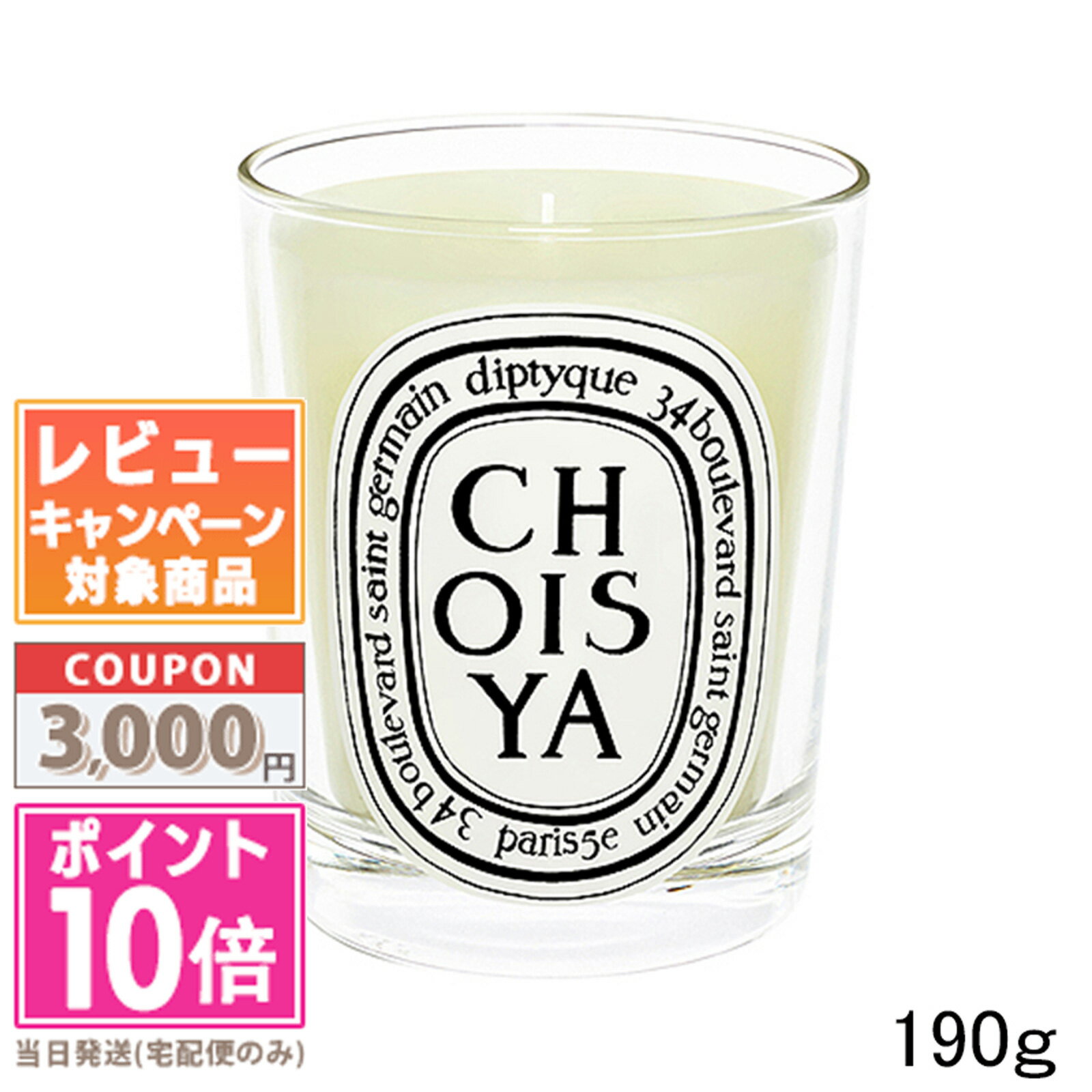 ディプティック キャンドル ★ポイント10倍＆割引クーポン★DIPTYQUE ディプティック キャンドル ショワジャ 190g【宅配便送料無料】ギフト 誕生日 プレゼント 15時までの決済確認で即日発送！