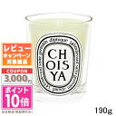 diptyque ★ポイント10倍＆割引クーポン★DIPTYQUE ディプティック キャンドル ショワジャ 190g【宅配便送料無料】ギフト 誕生日 プレゼント 15時までの決済確認で即日発送！