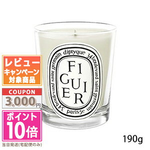 diptyque ★ポイント10倍＆割引クーポン★DIPTYQUE ディプティック キャンドル フィギエ 190g【宅配便送料無料】ギフト 誕生日 プレゼント 15時までの決済確認で即日発送！