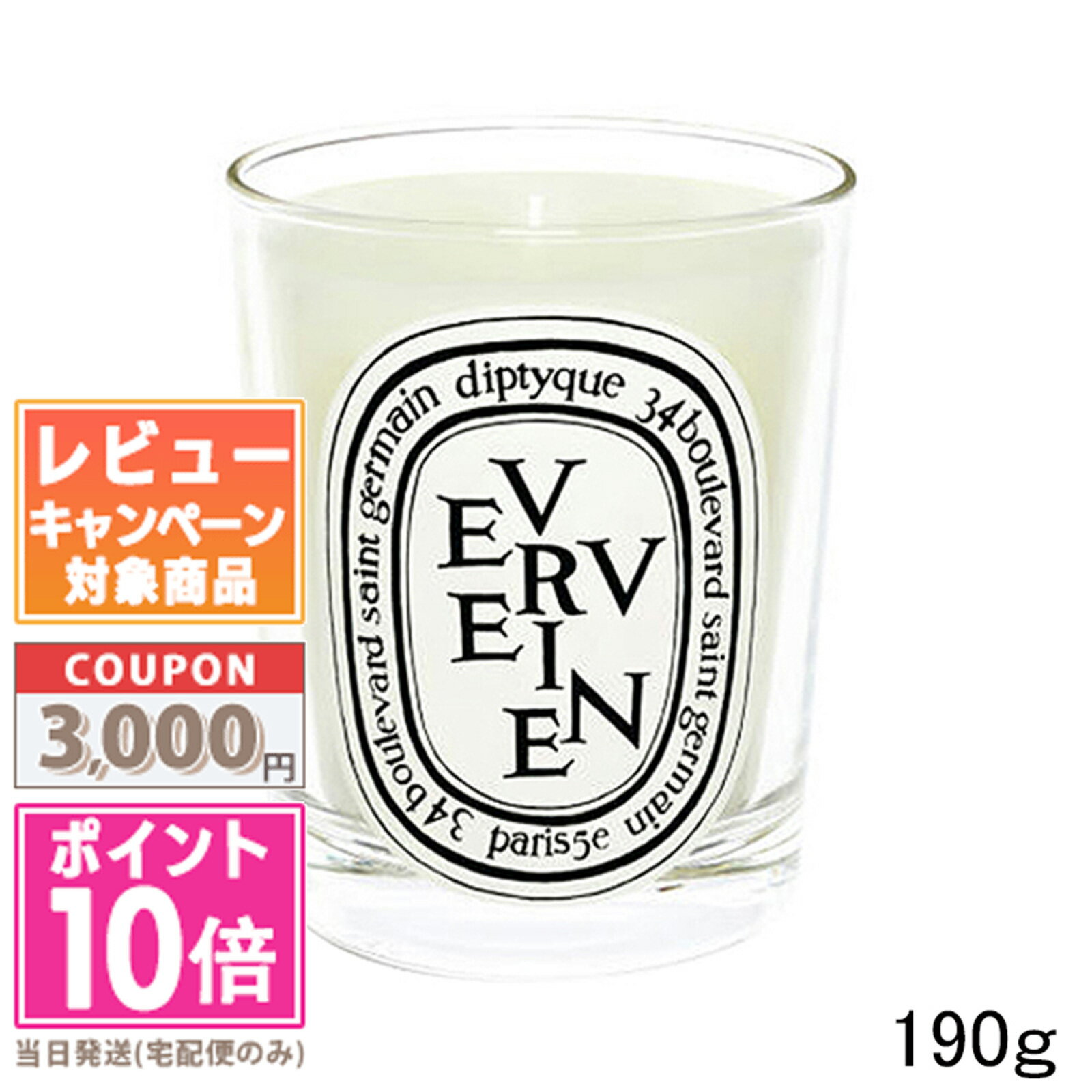 ディプティック キャンドル ★ポイント10倍＆割引クーポン★DIPTYQUE ディプティック キャンドル ヴェルヴェーヌ 190g【宅配便送料無料】 ギフト 誕生日 プレゼント 15時までの決済確認で即日発送！