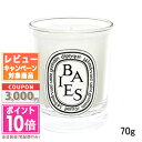 ★ポイント10倍＆割引クーポン★DIPTYQUE ディプティック ミニ キャンドル ベ 70g【宅配便送料無料】 ギフト 誕生日 プレゼント 15時までの決済確認で即日発送！