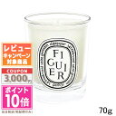 diptyque ★ポイント10倍＆割引クーポン★DIPTYQUE ディプティック ミニ キャンドル フィギエ 70g 【宅配便送料無料】ギフト 誕生日 プレゼント 15時までの決済確認で即日発送！