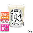 diptyque ★ポイント10倍＆割引クーポン★DIPTYQUE ディプティック ミニ キャンドル ヴェルヴェーヌ 70g【宅配便送料無料】ギフト 誕生日 プレゼント 15時までの決済確認で即日発送！