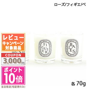 diptyque ★ポイント10倍＆割引クーポン★DIPTYQUE ディプティック ミニ キャンドル コフレ（ローズ・フィギエ・ベ） SET【宅配便送料無料】ギフト 誕生日 プレゼント 15時までの決済確認で即日発送！