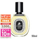 ★ポイント10倍＆割引クーポン★DIPTYQUE ディプティック オードトワレ ロンブル ダン ロー 50ml ギフト 誕生日 プレゼント 15時までの決済確認で即日発送！