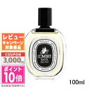 ★ポイント10倍＆割引クーポン★DIPTYQUE ディプティック オードトワレ ロンブルダンロー 100ml ギフト 誕生日 プレゼント 15時までの決済確認で即日発送！