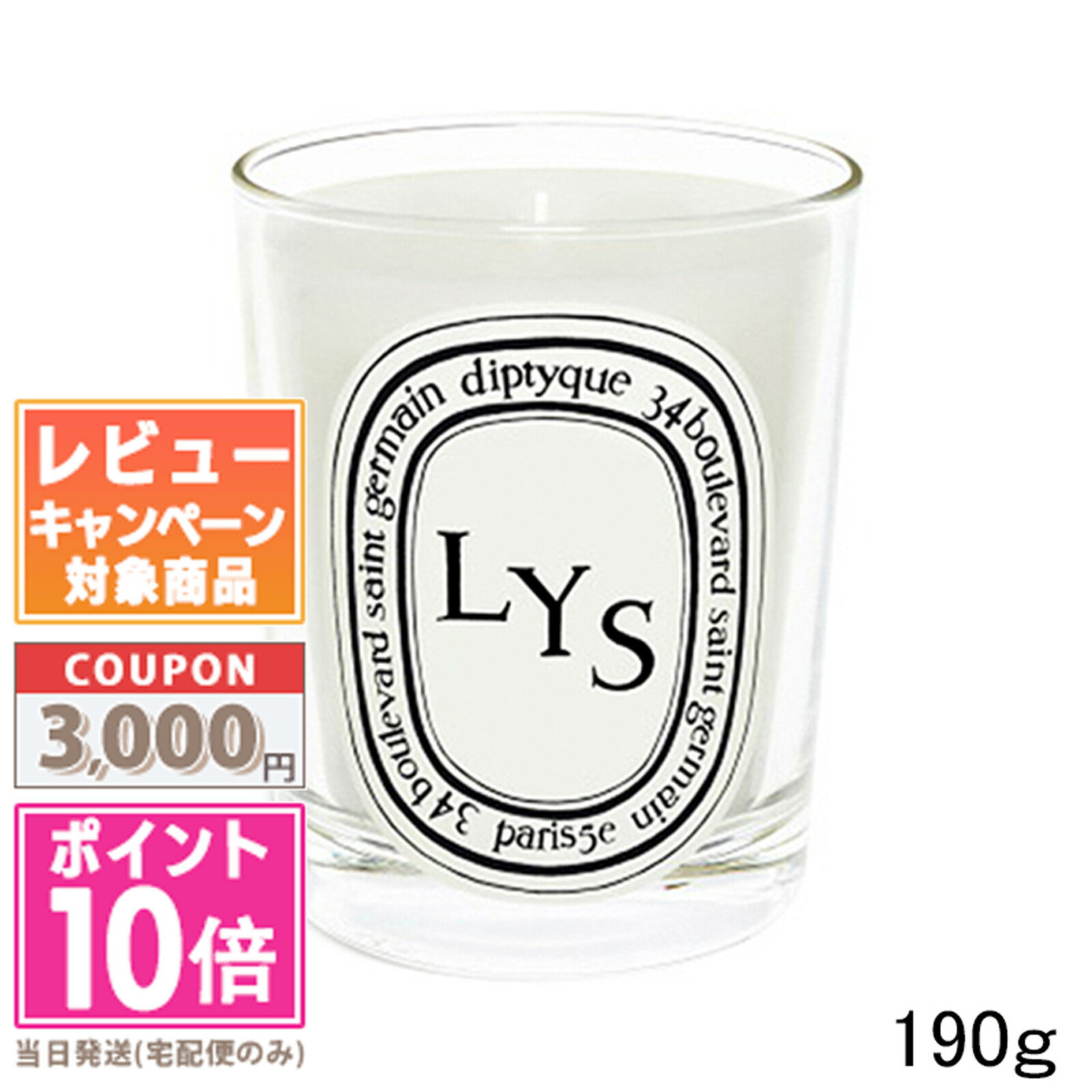 diptyque ★ポイント10倍＆割引クーポン★DIPTYQUE ディプティック キャンドル リス 190g【宅配便送料無料】ギフト 誕生日 プレゼント 15時までの決済確認で即日発送！