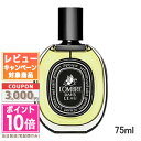 ★ポイント10倍＆割引クーポン★DIPTYQUE ディプティック オードパルファム ロンブルダンロー 75ml(425737/416360) ギフト 誕生日 プレゼント 15時までの決済確認で即日発送！