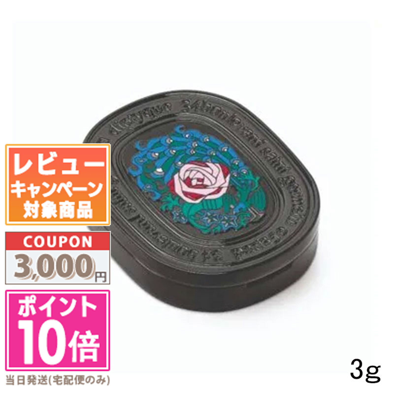 ★ポイント10倍＆割引クーポン★DIPTYQUE ディップティック リフィラブル ソリッドパフューム オーキャピタル 3g【宅配便送料無料】 ギフト 誕生日 プレゼント 15時までの決済確認で即日発送！のサムネイル