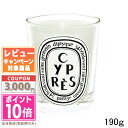 diptyque ★ポイント10倍＆割引クーポン★DIPTYQUE ディプティック キャンドル シプレ 190g【宅配便送料無料】ギフト 誕生日 プレゼント 15時までの決済確認で即日発送！