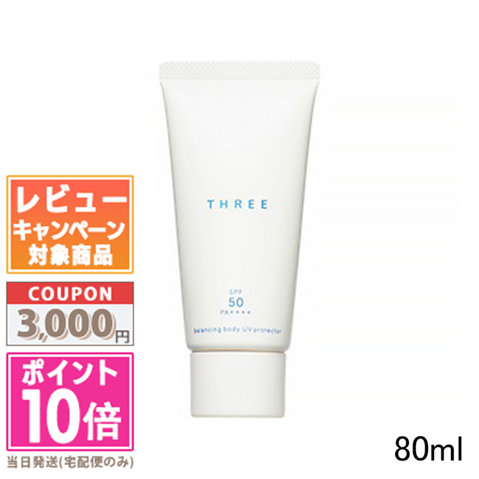 ★ポイント10倍＆割引クーポン★THREE スリー バランシング ボディ UV プロテクター 【天然由来成分 94%】 80ml【宅配便送料無料】 ギフト 誕生日 プレゼント 15時までの決済確認で即日発送 