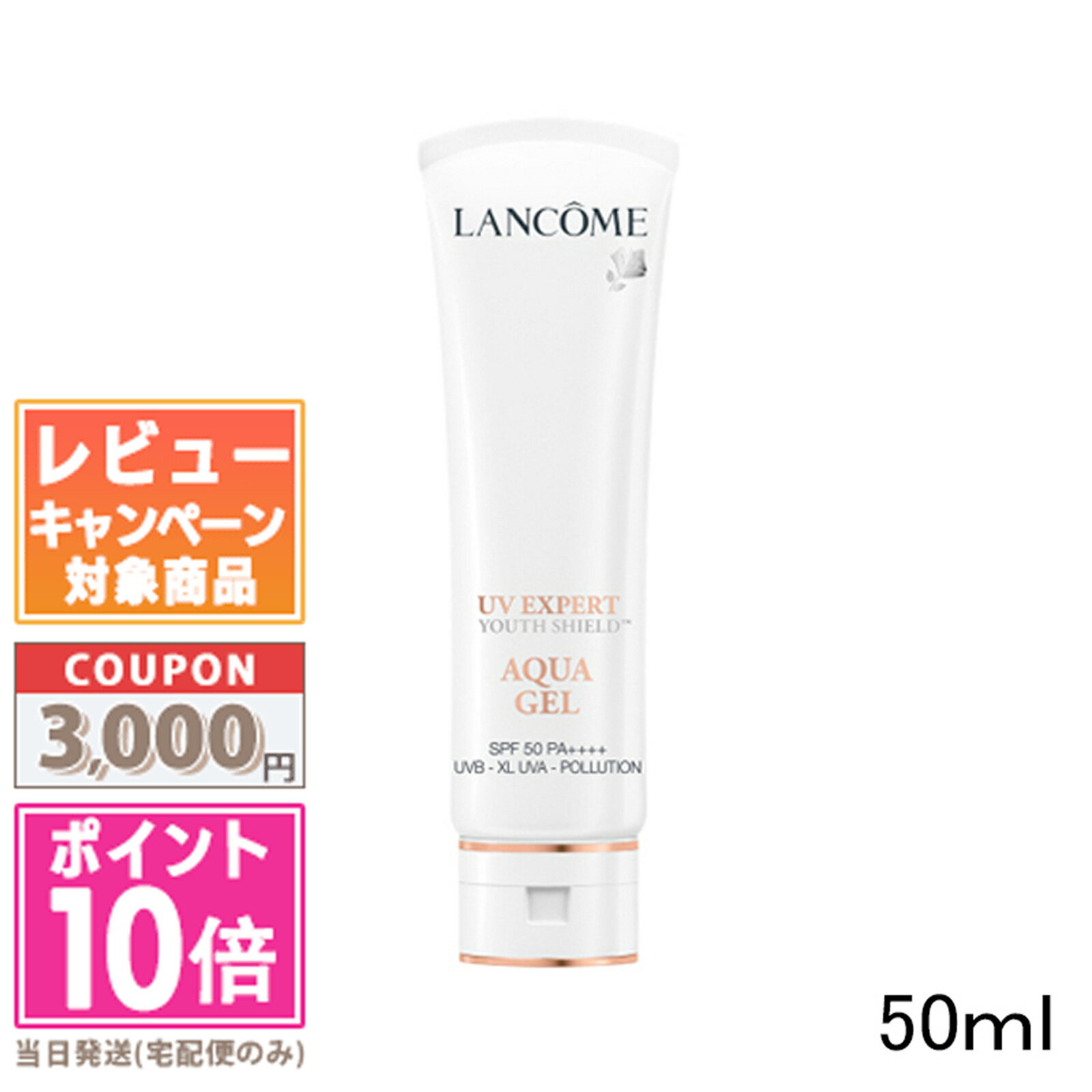 ランコム 化粧下地 ★ポイント10倍＆割引クーポン★LANCOME ランコム UV エクスペール アクア n SPF50/PA++++ 50ml【定形外郵便送料無料】 ギフト 誕生日 プレゼント 15時までの決済確認で即日発送！