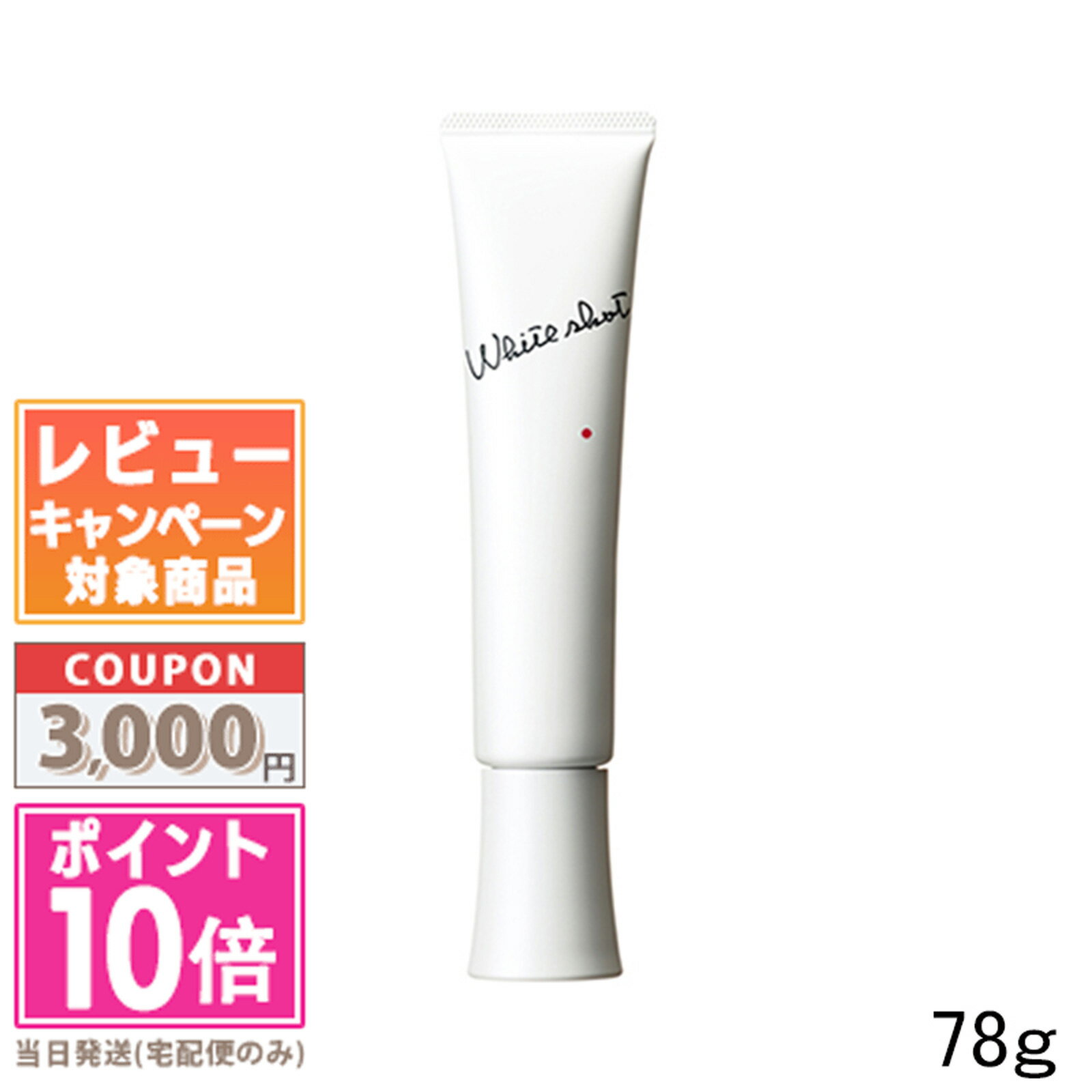 ★ポイント10倍＆割引クーポン★POLA ポーラ ホワイトショット MX 78g【ゆうパケットプラス送料無料】 ギフト 誕生日 プレゼント 15時までの決済確認で即日発送！