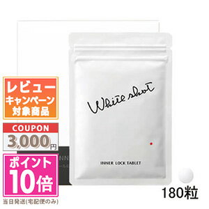 ★ポイント10倍＆割引クーポン★POLA ポーラ ホワイトショット インナーロック タブレット IXS 180粒【お徳用】【定形外郵便送料無料】 ギフト 誕生日 プレゼント 15時までの決済確認で即日発送！のサムネイル