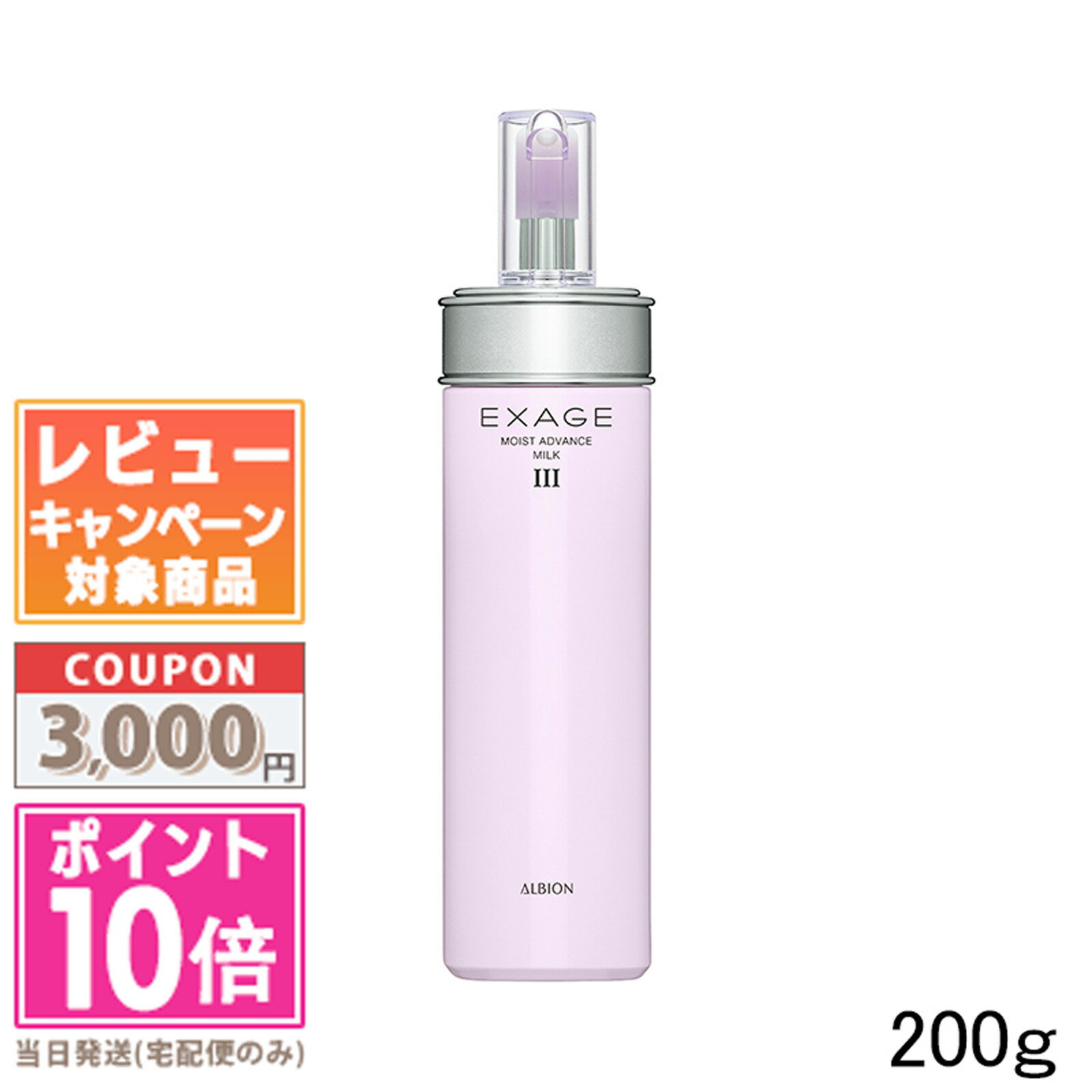 ALBION アルビオン エクサージュ モイスト アドバンス ミルク III 200g 【宅配便送料無料】 ギフト 誕生日 プレゼント 15時までの決済確認で即日発送 