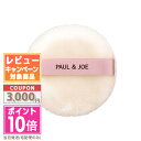 ★ポイント10倍&割引クーポン★PAUL & JOE ポール&ジョー ラトゥー エクラ ルース パウダーパフ【定形外郵便送料無料】 ギフト 誕生日 プレゼント ...
