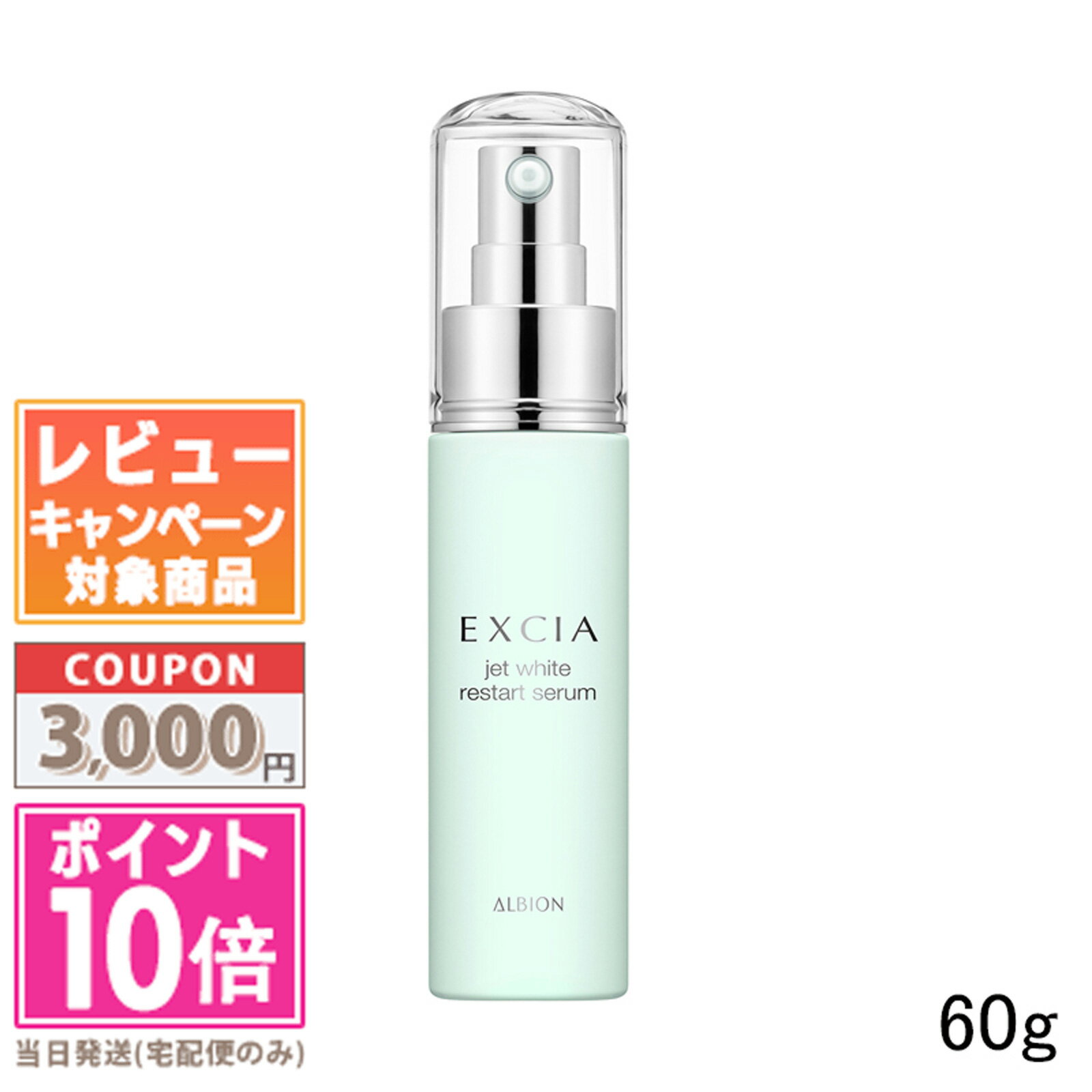 ★ポイント10倍＆割引クーポン★ALBION アルビオン エクシア ジェットホワイト リスタートセラム 60g【宅配便送料無料】ギフト 誕生日 プレゼント 15時までの決済確認で即日発送！のサムネイル