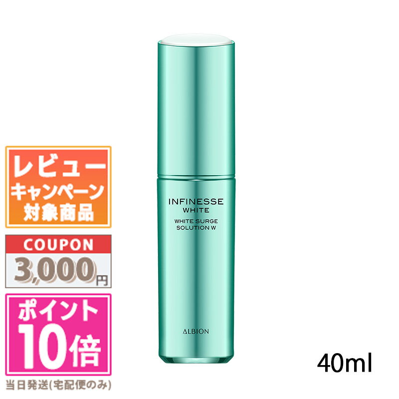 ★ポイント10倍＆割引クーポン★ALBION アルビオン アンフィネスホワイト ホワイトサージ ソリューション W 40ml【宅配便送料無料】ギフト 誕生日 プレゼント 15時までの決済確認で即日発送！