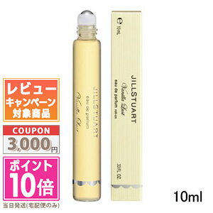 ★ポイント10倍＆割引クーポン★JILL STUART ジルスチュアートヴァニラ ラスト オード パルファン ロール オン 10ml ギフト 誕生日 プレゼント 15時までの決済確認で即日発送！