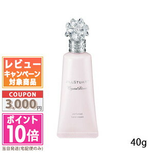 ジルスチュアート ★ポイント10倍＆割引クーポン★JILL STUART ジルスチュアート クリスタルブルーム パフュームド ハンドクリーム 40g【定形外郵便送料無料】 ギフト 誕生日 プレゼント 15時までの決済確認で即日発送！