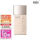 ★ポイント10倍＆割引クーポン★ADDICTION アディクション ザ スキンケア ファンデーション 003 30ml【定形外郵便送料無料】 ギフト 誕生日 プレゼント 15時までの決済確認で即日発送！