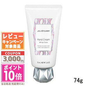 ジルスチュアート ★ポイント10倍＆割引クーポン★JILL STUART ジルスチュアート ハンドクリーム ホワイトフローラル 74g【定形外郵便送料無料】 ギフト 誕生日 プレゼント 15時までの決済確認で即日発送！