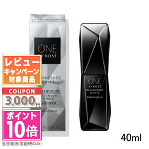 ★ポイント10倍＆割引クーポン★ONE BY KOSE ワンバイコーセー メラノショット ホワイト D レギュラー 40ml【定形外郵便送料無料】医薬部外品 ギフト 誕生日 プレゼントのサムネイル