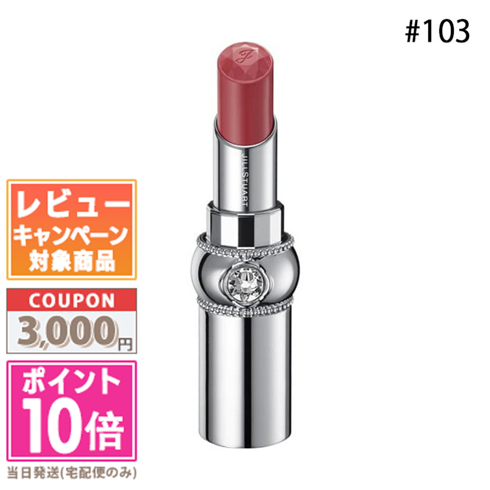 ジルスチュアート ★ポイント10倍＆割引クーポン★JILL STUART ジル スチュアート ルージュ リップブロッサム #103 jasmine mocha 3.6g【定形外郵便送料無料】 ギフト 誕生日 プレゼント 15時までの決済確認で即日発送！