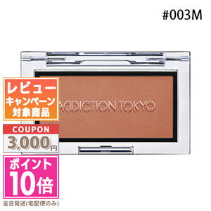 ★ポイント10倍＆割引クーポン★ADDICTION アディクション ザ ブラッシュ マット #003M ワイルド ジンジャー 2.8g【定形外郵便送料無料】ギフト 誕生日 プレゼント 15時までの決済確認で即日発送！ 1