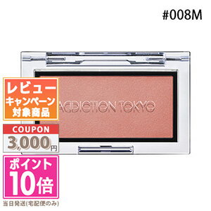 ★ポイント10倍＆割引クーポン★ADDICTION アディクション ザ ブラッシュ マット #008M タイムレス ペタル 2.8g ギフト 誕生日 プレゼント 15時までの決済確認で即日発送！ 15時までの決済確認で即日発送！