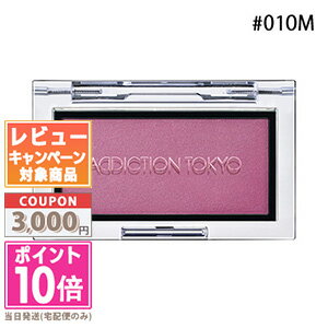 アディクション コスメ ★ポイント10倍＆割引クーポン★ADDICTION アディクション ザ ブラッシュ マット #010M オーキッド ダスク 2.8g【定形外郵便送料無料】 ギフト 誕生日 プレゼント 15時までの決済確認で即日発送！